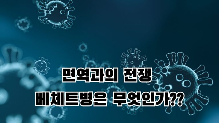 면역과의 전쟁 베체트병은 무엇인가?