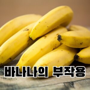 바나나의 부작용