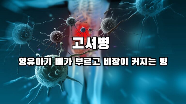 고셔병