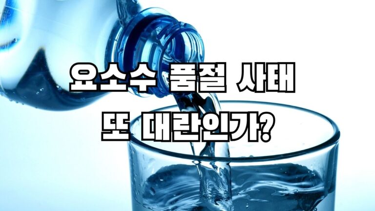 요소수 품절 사태 또 대란인가?