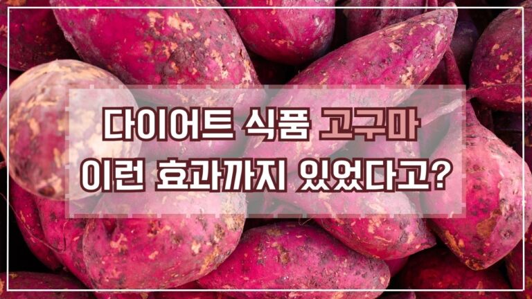 다이어트 식품 고구마, 이런 효과까지 있었다고?