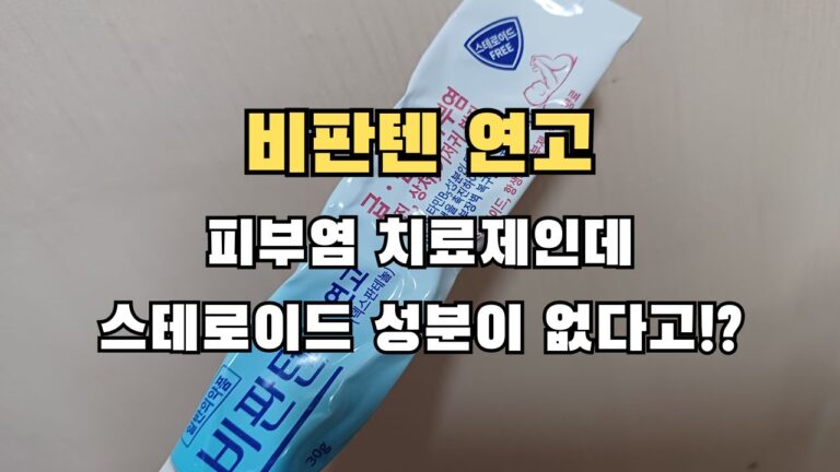 비판텐 연고 피부염 치료제인데 스테로이드 성분이 없다고!?