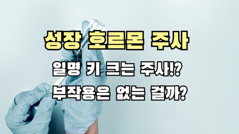 성장 호르몬 주사 일명 키 크는 주사!? 부작용은 없는 걸까?