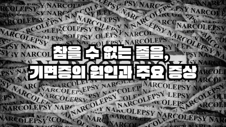 참을 수 없는 졸음, 기면증의 원인과 주요 증상