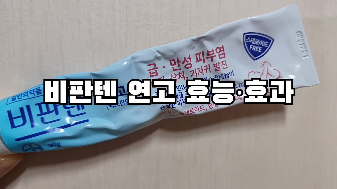 비판텐 연고 효능·효과