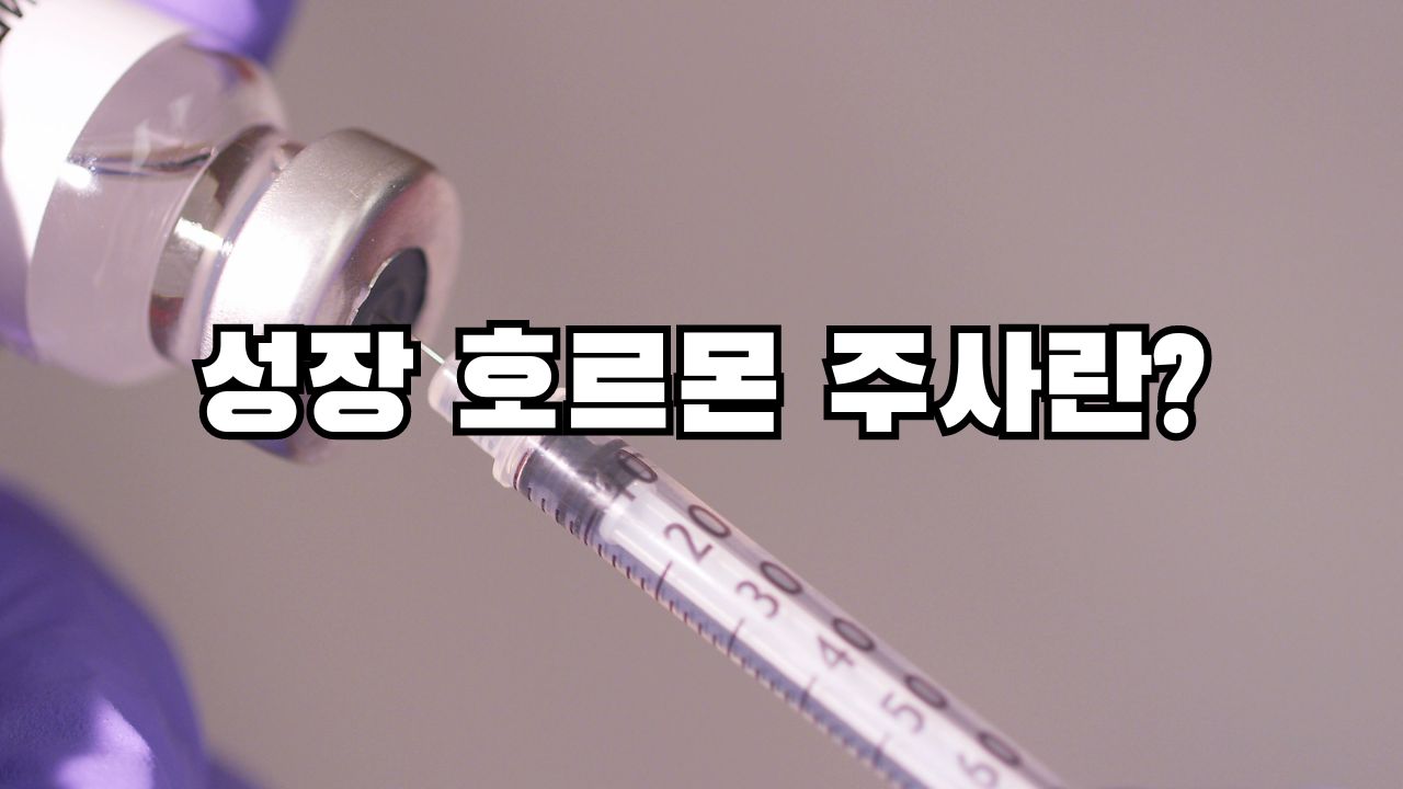 성장 호르몬 주사란?