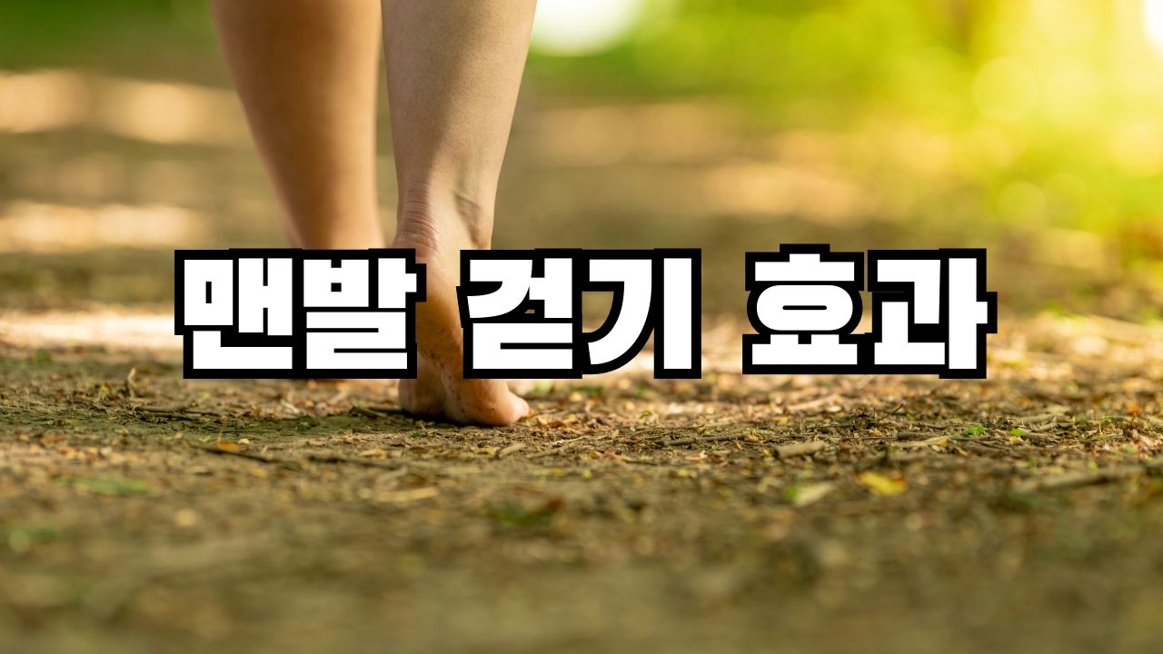 맨발 걷기 효과