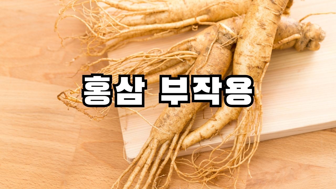 홍삼 부작용