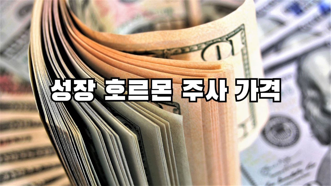 성장 호르몬 주사 가격