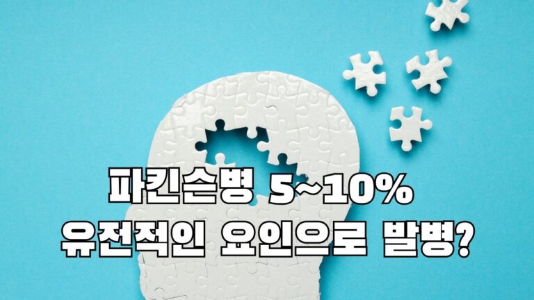 파킨슨병 5~10% 유전적인 요인으로 발병?