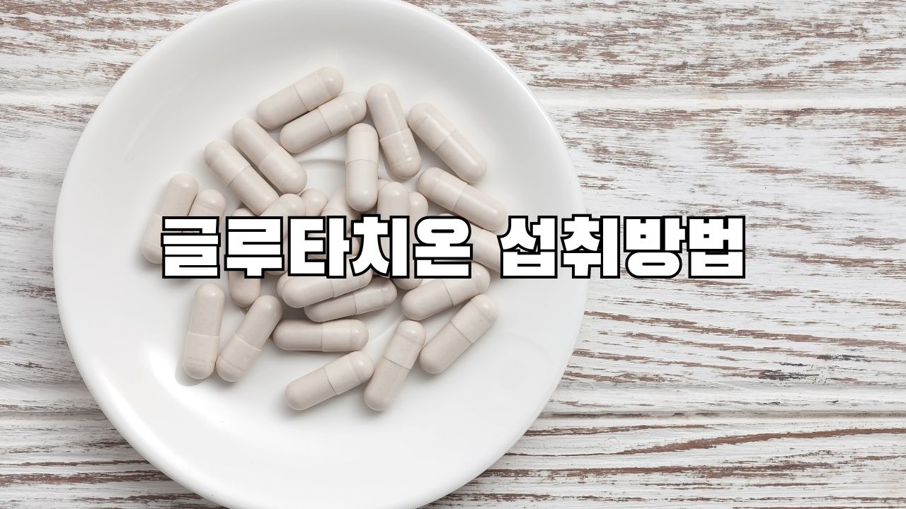 글루타치온 섭취방법