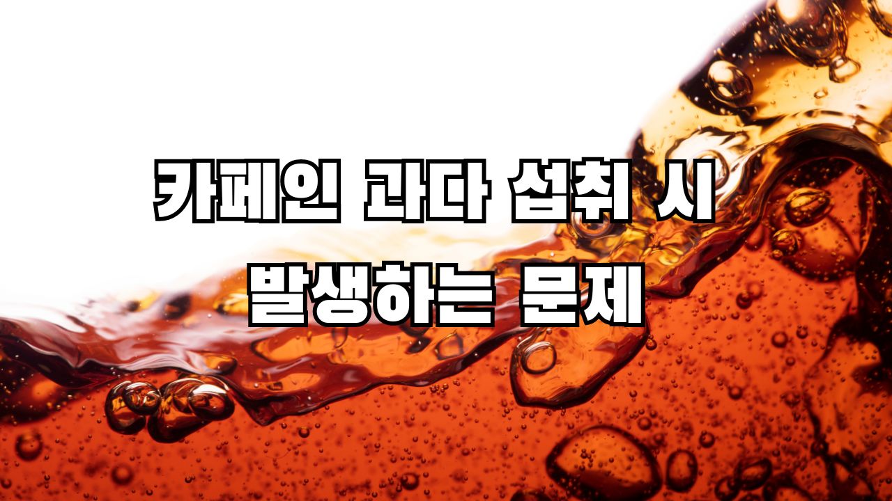 카페인 과다 섭취 시 발생하는 문제