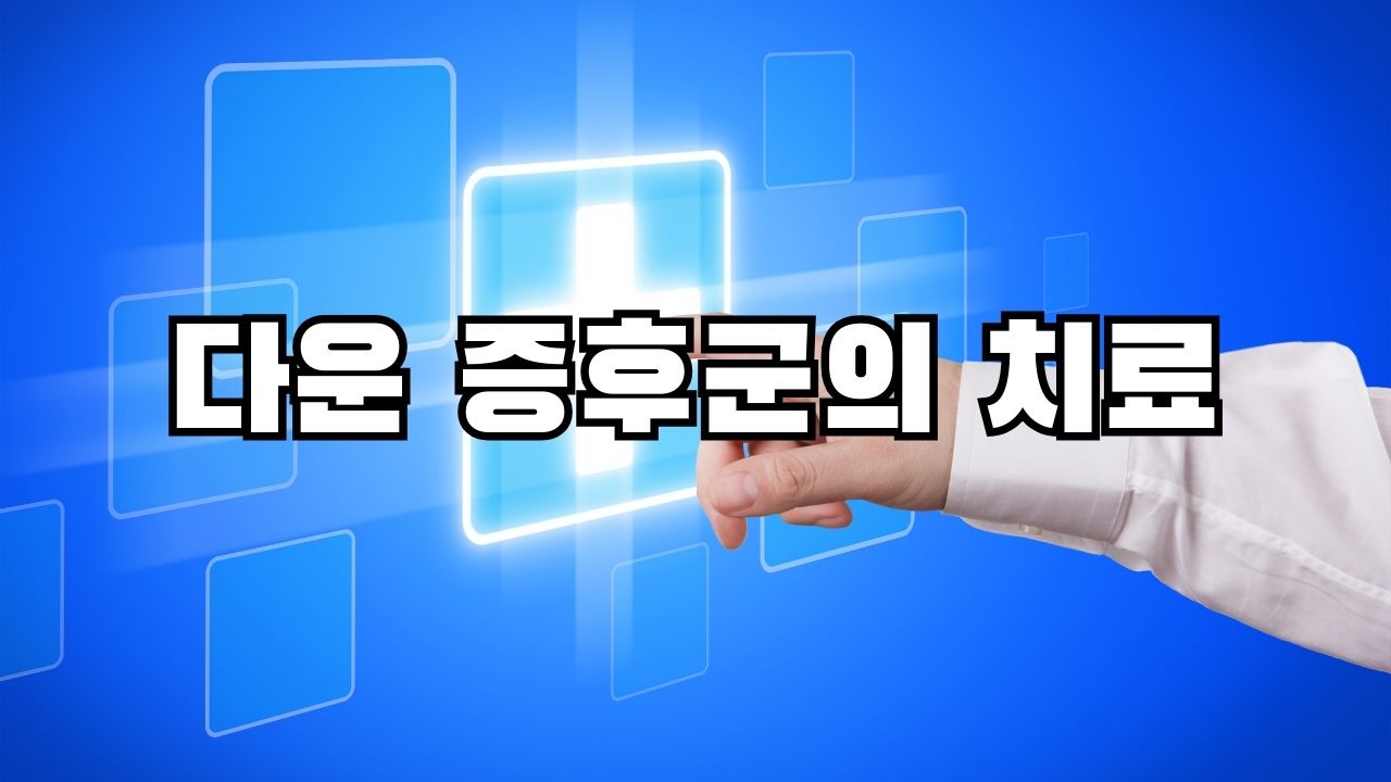 다운 증후군의 치료