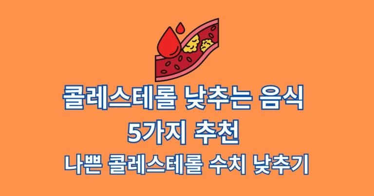 콜레스테롤 낮추는 음식 썸네일