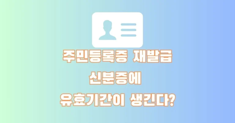 주민등록증 재발급 썸네일