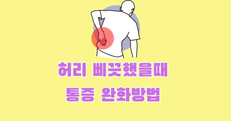 허리 삐끗했을때 썸네일