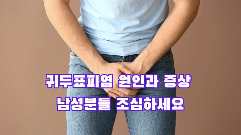 귀두표피염 원인과 증상 남성분들 조심하세요