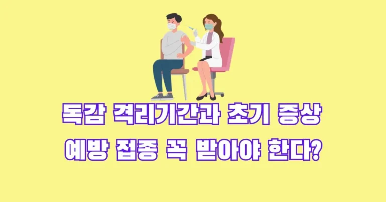 독감 격리기간과 초기 증상 예방 접종 썸네일