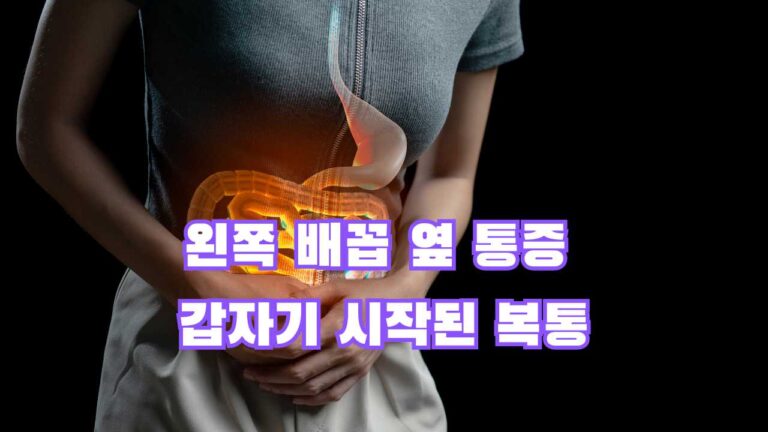 왼쪽 배꼽 옆 통증 이것이 원인?