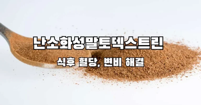 난소화성말토덱스트린 식후 혈당, 변비 해결