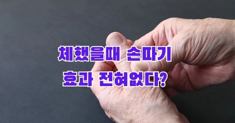 체했을때 손따기 효과 전혀없다?