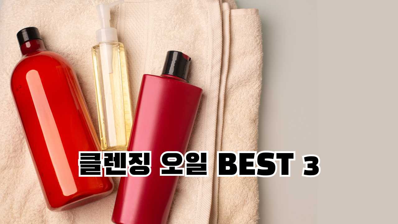 클렌징 오일 BEST 3