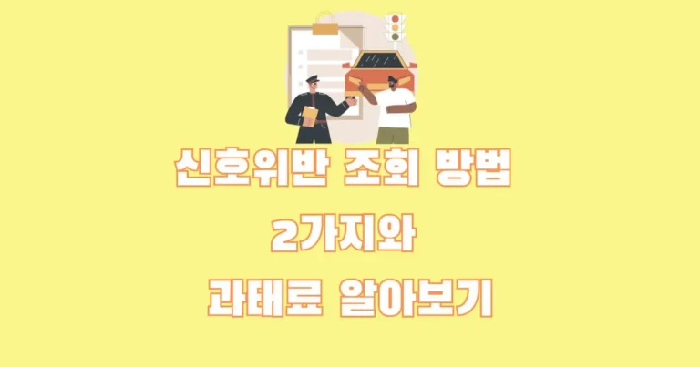 신호위반 조회 방법 2가지와 과태료 썸네일