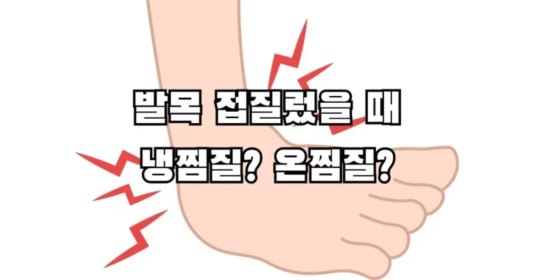 발목 접질렀을 때 냉찜질_ 온찜질_