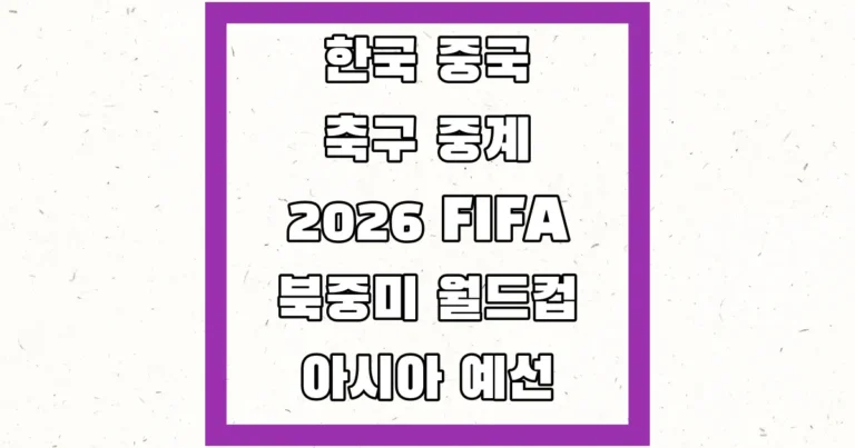 2026 FIFA 북중미 월드컵 아시아 예선일정 썸네일