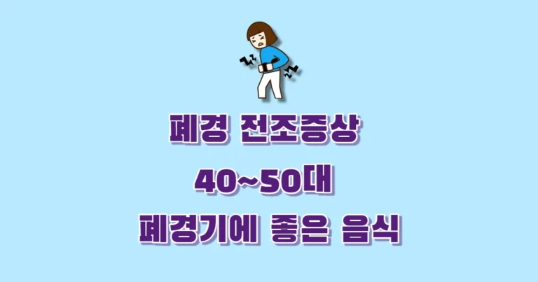 폐경 전조증상 40~50대 폐경기에 좋은 음식 썸네일